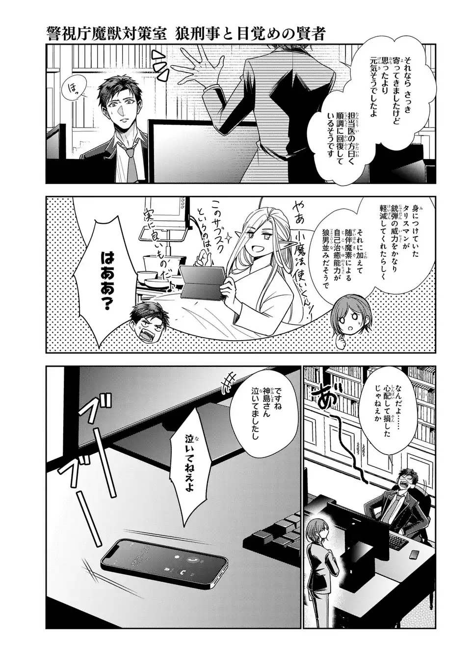 Keishichou Majuu Taisakushitsu - Oukami Keiji to Mezame no Kenja - Chapter 13 - Page 25