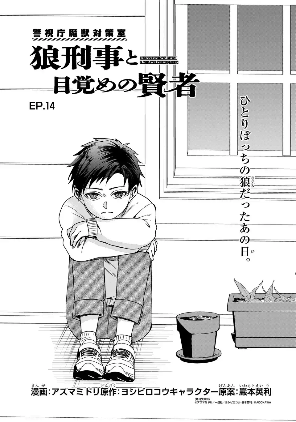 Keishichou Majuu Taisakushitsu - Oukami Keiji to Mezame no Kenja - Chapter 14 - Page 1