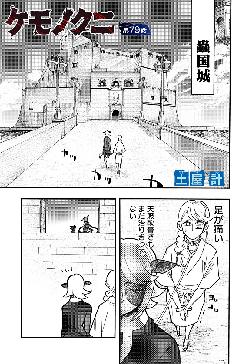 Kemonokuni - Chapter 79 - Page 1