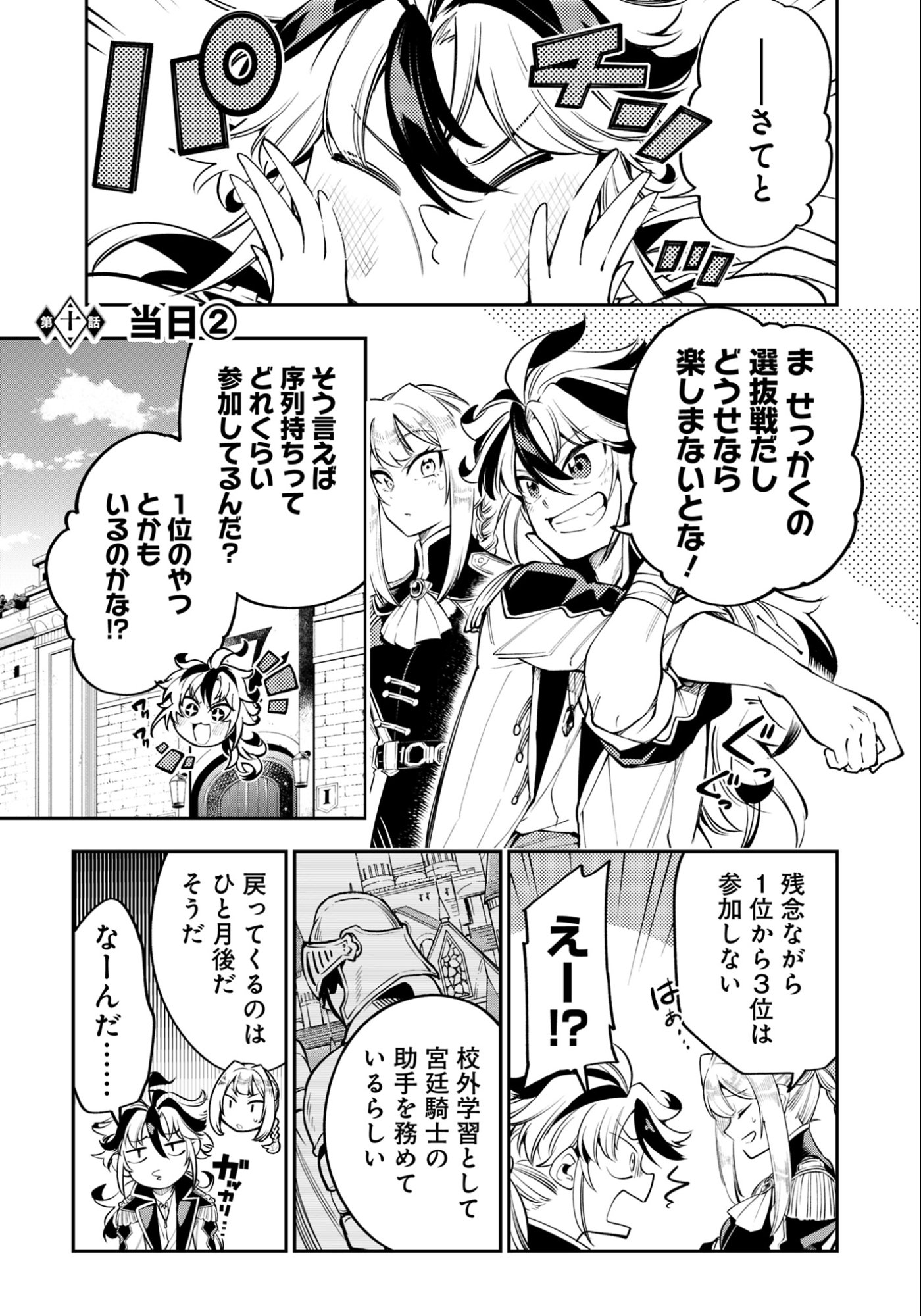 Ken wo Motanai Kensei, Kizoku ni Shihai Sareta Kishi Gakuen de Musou Suru - Chapter 10.2 - Page 1