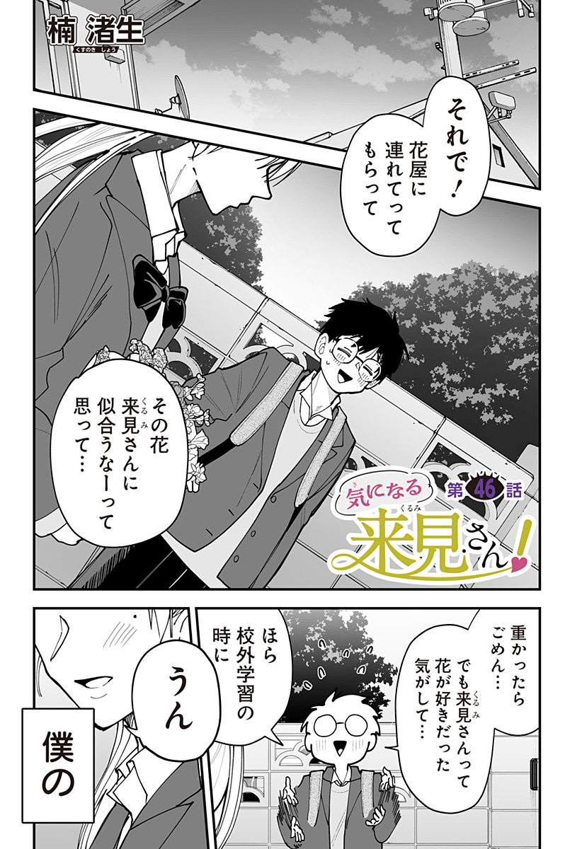 Ki ni naru Kurumi-san! - Chapter 46 - Page 1