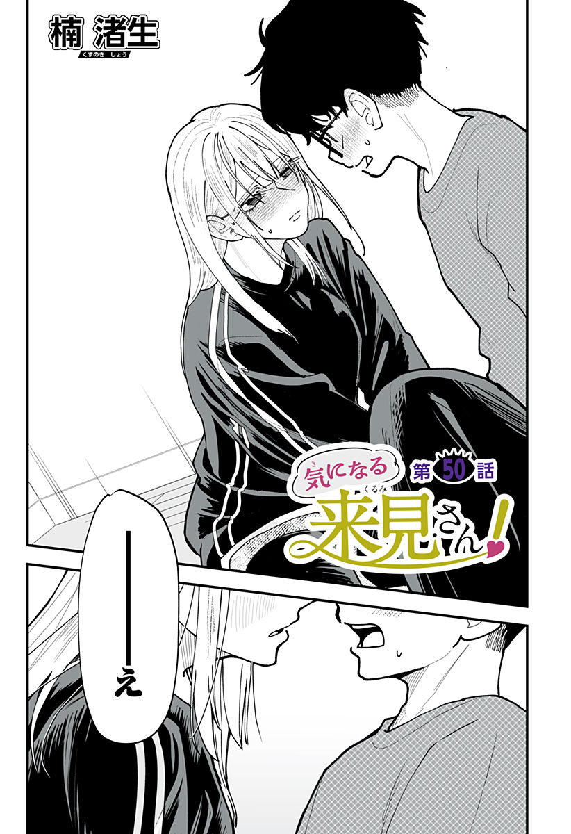 Ki ni naru Kurumi-san! - Chapter 50 - Page 1
