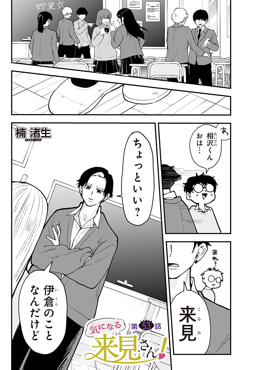 Ki ni naru Kurumi-san! - Chapter 53 - Page 1