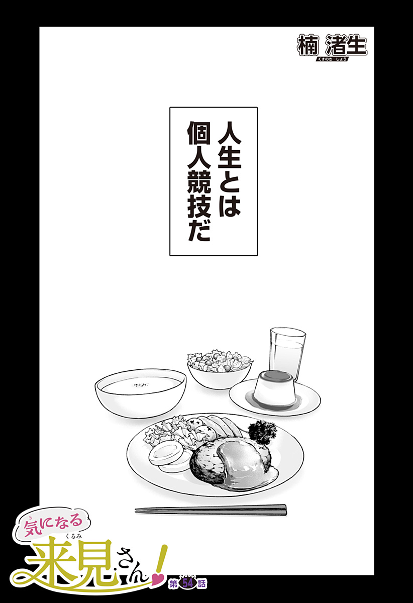 Ki ni naru Kurumi-san! - Chapter 54 - Page 1