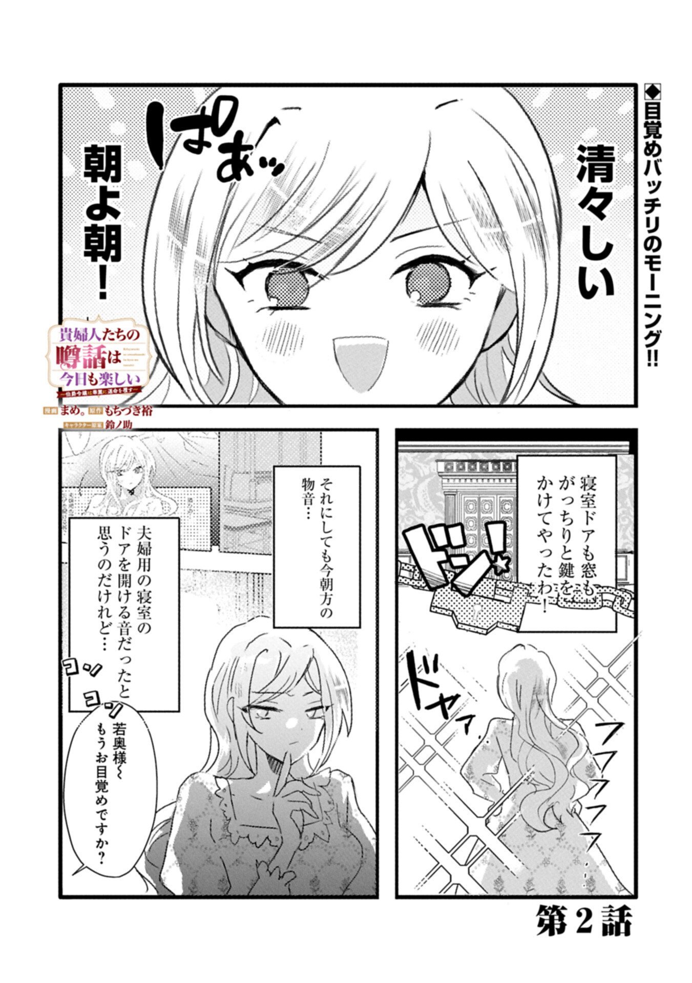 Kifujin tachi no Uwasabanashi wa Kyou mo Tanoshii - Chapter 2.1 - Page 1