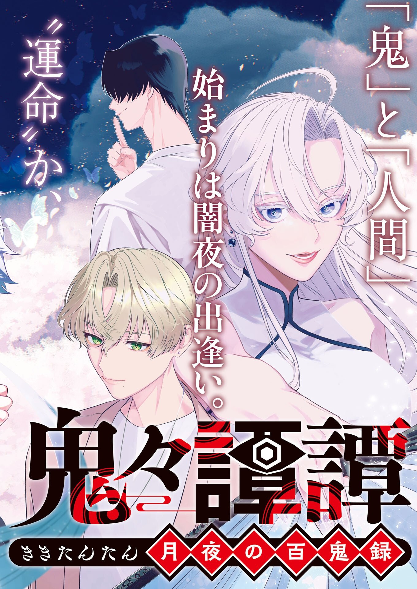 Kikitan-Tantan Tsukiyo no Hyakkiroku - Chapter 1 - Page 8