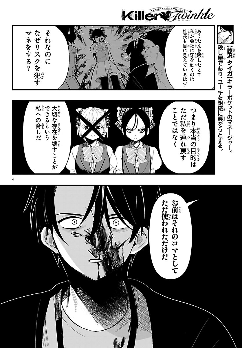 Killer Twinkle: Anti wa Stage ni Agaremasen - Chapter 10 - Page 5
