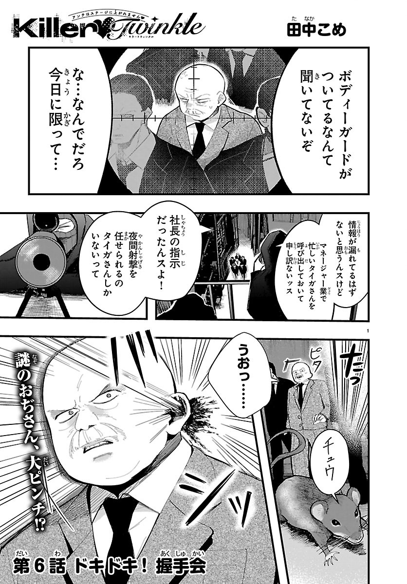 Killer Twinkle: Anti wa Stage ni Agaremasen - Chapter 6 - Page 1