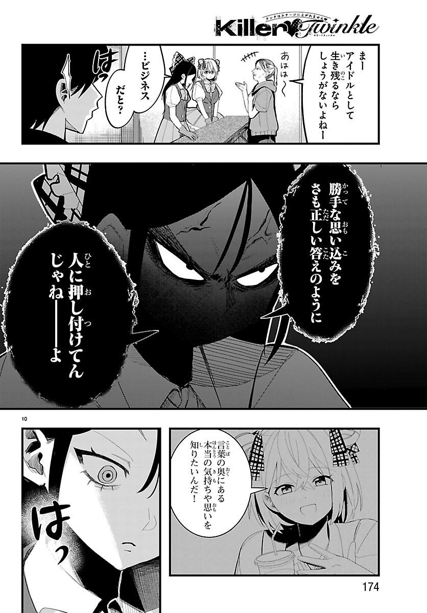 Killer Twinkle: Anti wa Stage ni Agaremasen - Chapter 6 - Page 10
