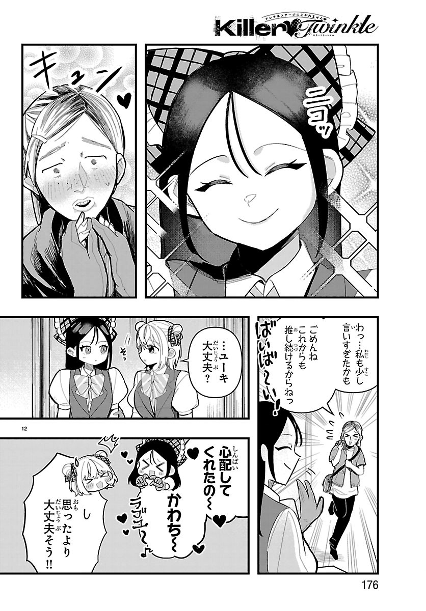 Killer Twinkle: Anti wa Stage ni Agaremasen - Chapter 6 - Page 12