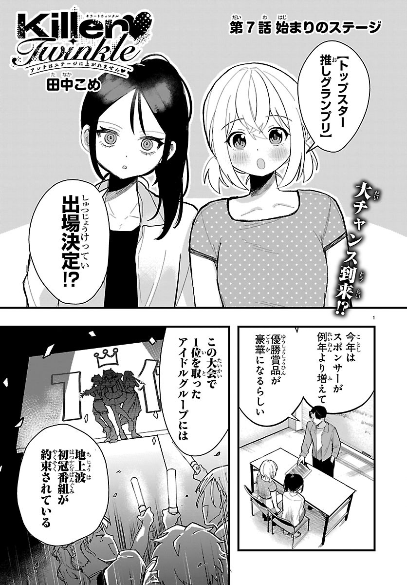 Killer Twinkle: Anti wa Stage ni Agaremasen - Chapter 7 - Page 1