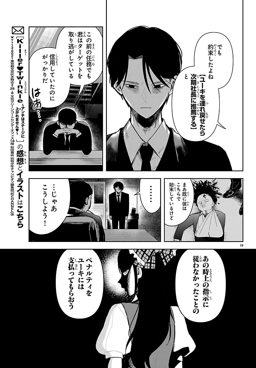 Killer Twinkle: Anti wa Stage ni Agaremasen - Chapter 7 - Page 19