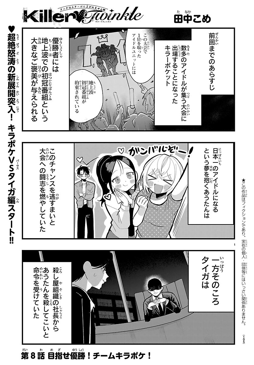 Killer Twinkle: Anti wa Stage ni Agaremasen - Chapter 8 - Page 1