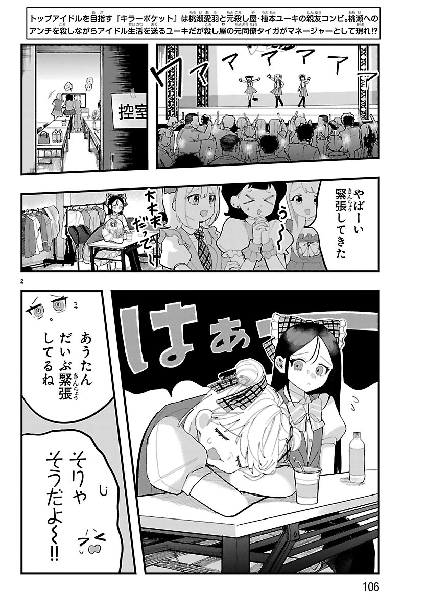 Killer Twinkle: Anti wa Stage ni Agaremasen - Chapter 8 - Page 2
