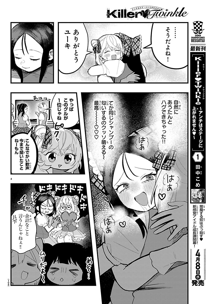 Killer Twinkle: Anti wa Stage ni Agaremasen - Chapter 8 - Page 4