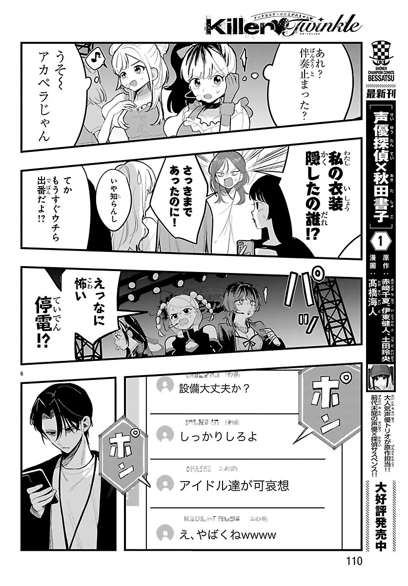 Killer Twinkle: Anti wa Stage ni Agaremasen - Chapter 8 - Page 6