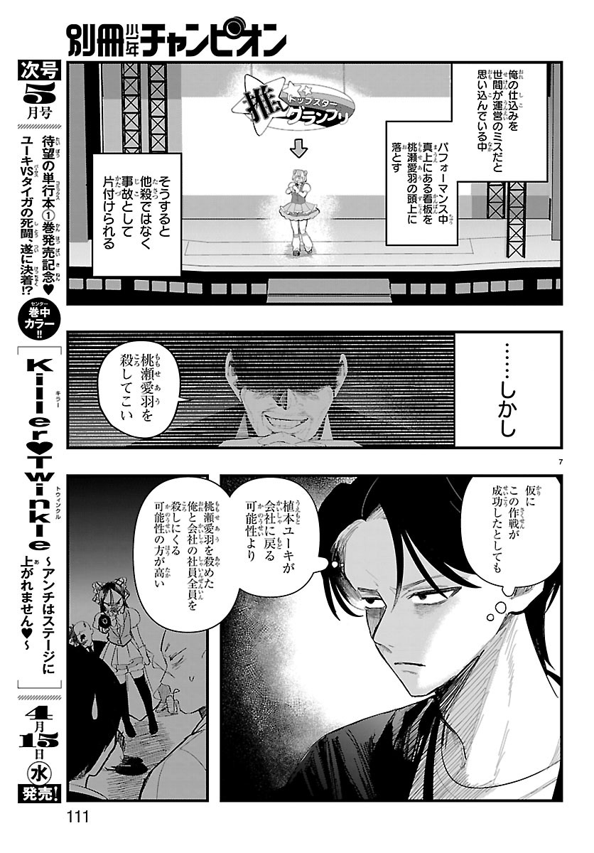 Killer Twinkle: Anti wa Stage ni Agaremasen - Chapter 8 - Page 7