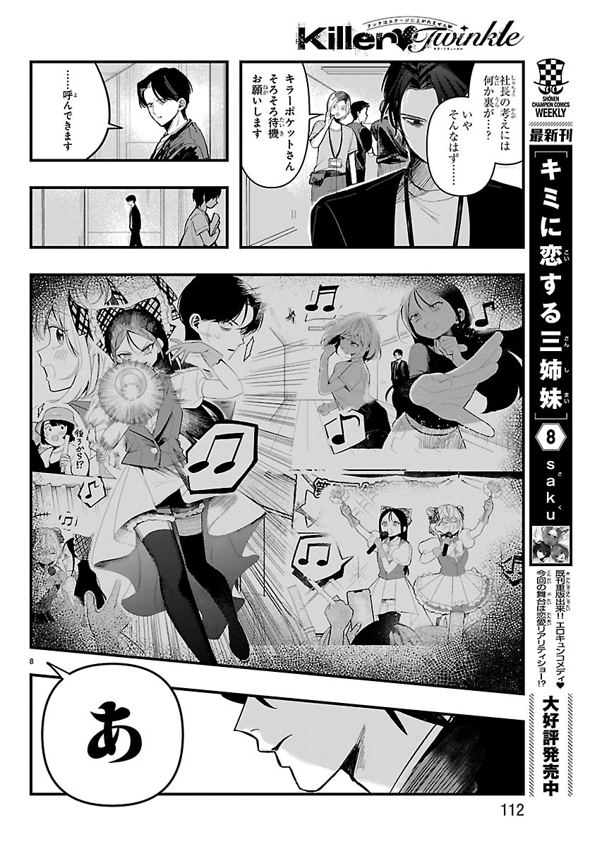Killer Twinkle: Anti wa Stage ni Agaremasen - Chapter 8 - Page 8