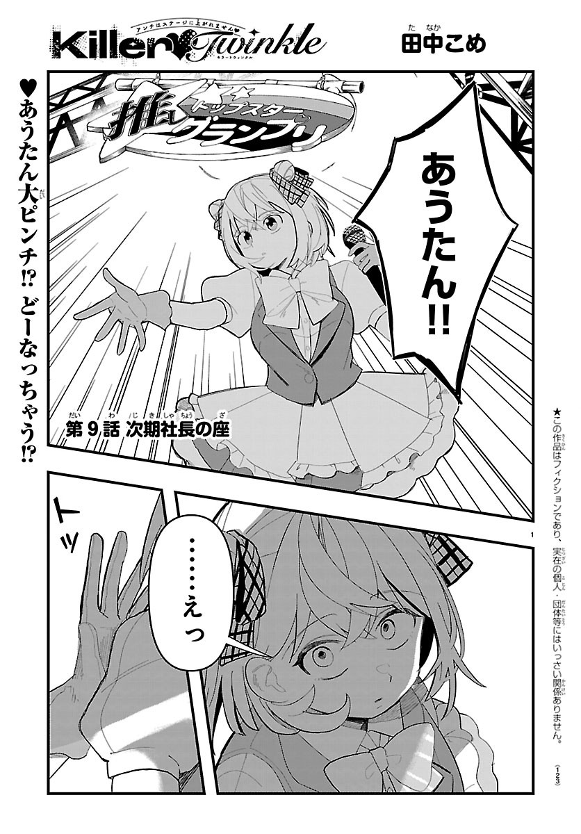 Killer Twinkle: Anti wa Stage ni Agaremasen - Chapter 9 - Page 1