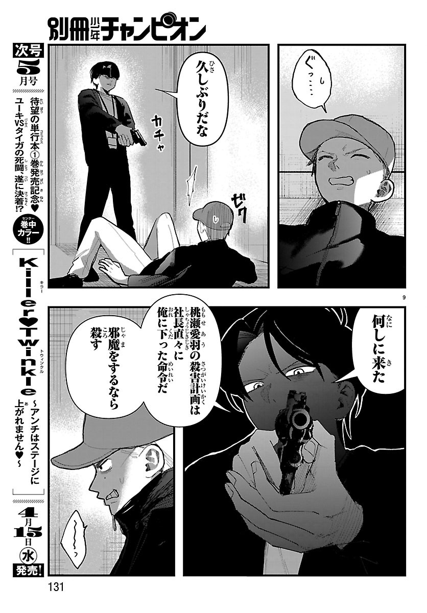Killer Twinkle: Anti wa Stage ni Agaremasen - Chapter 9 - Page 9