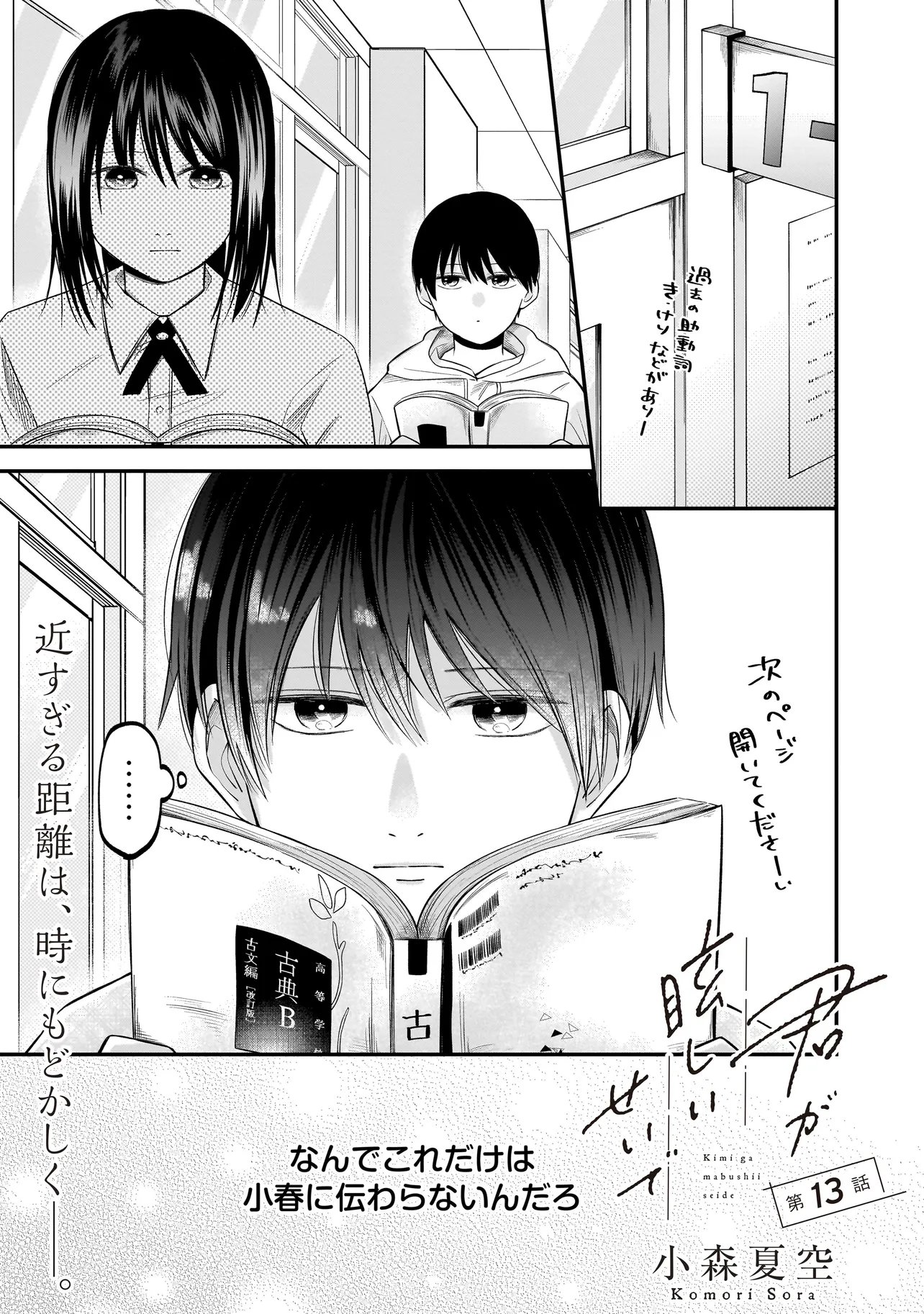 Kimi ga Mabushii Sei De - Chapter 13 - Page 1