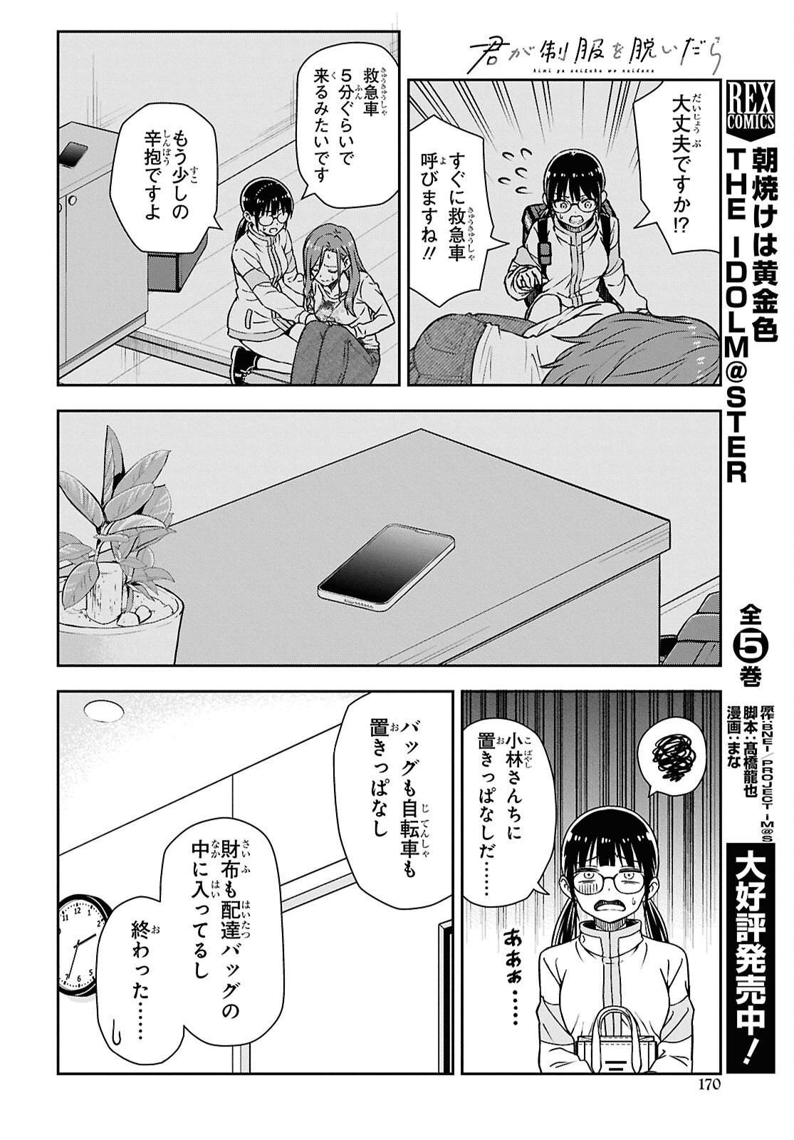 Kimi wa Seifuku wo Nuidara - Chapter 4 - Page 8