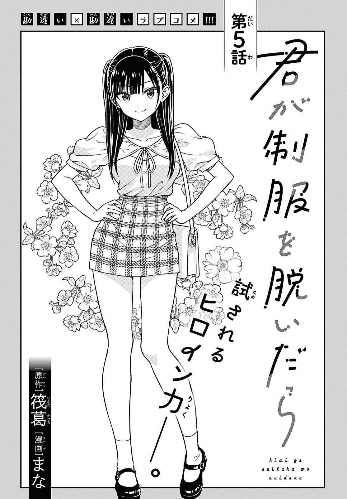Kimi wa Seifuku wo Nuidara - Chapter 5 - Page 5