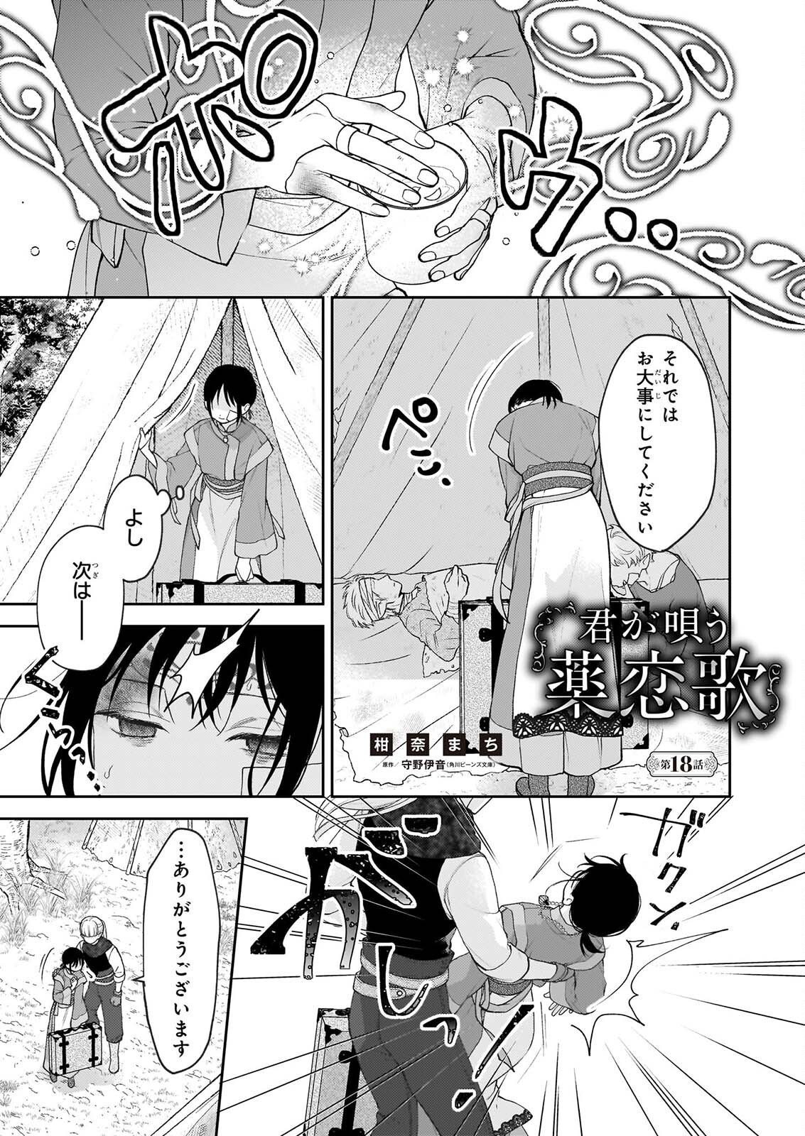 Kimi ga Utau Kusuri Renka - Chapter 18 - Page 1