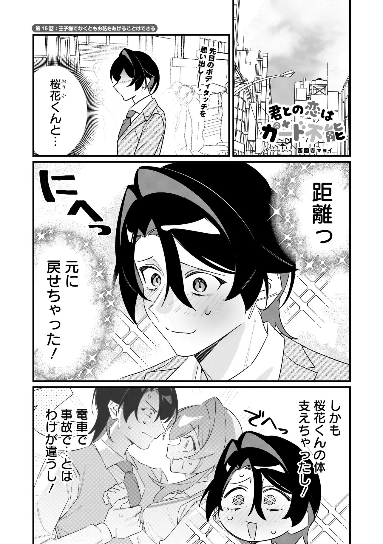 Kimi to no Koi wa Guard Funou - Chapter 15 - Page 1