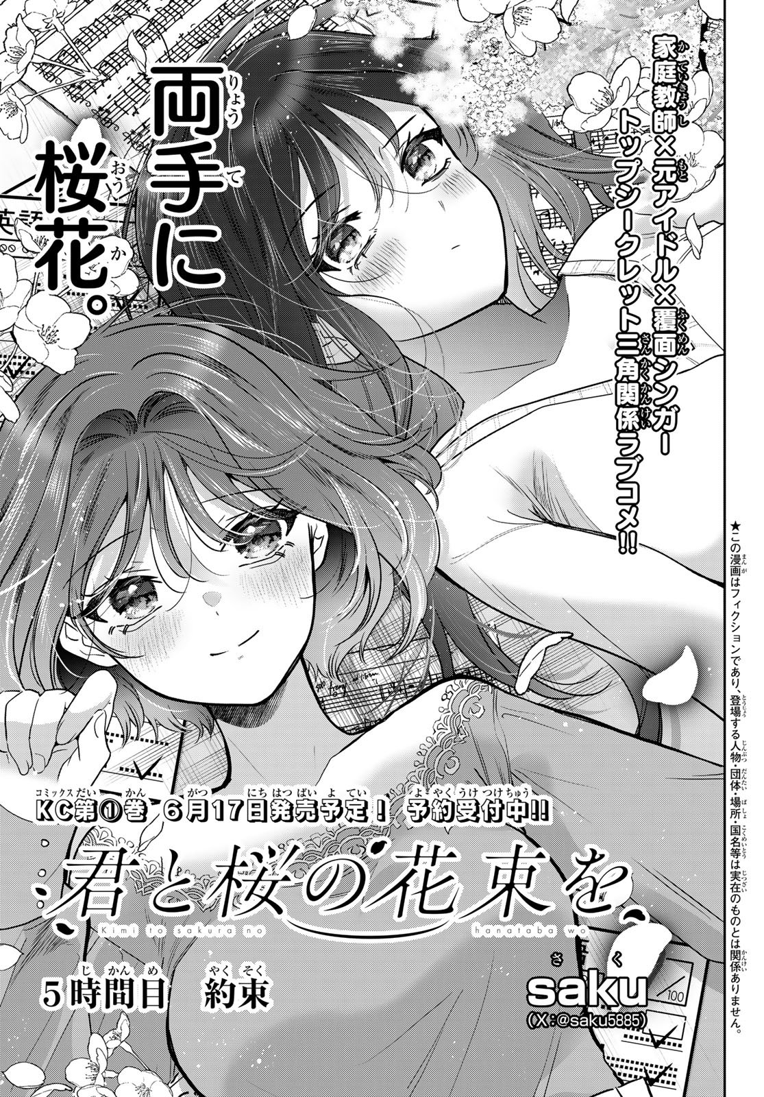 Kimi to Sakura no Hanataba o - Chapter 5 - Page 1