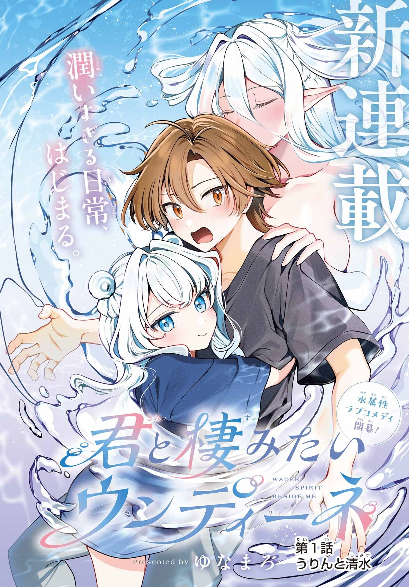 Kimi to Sumitai Undine - Chapter 1 - Page 4