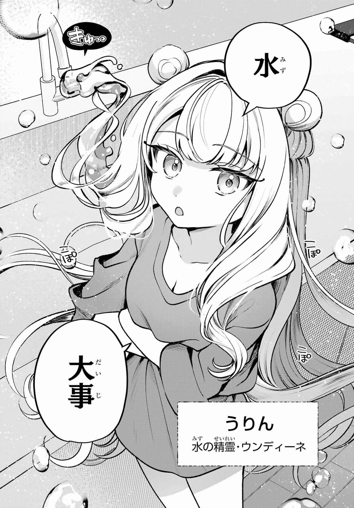 Kimi to Sumitai Undine - Chapter 1 - Page 8