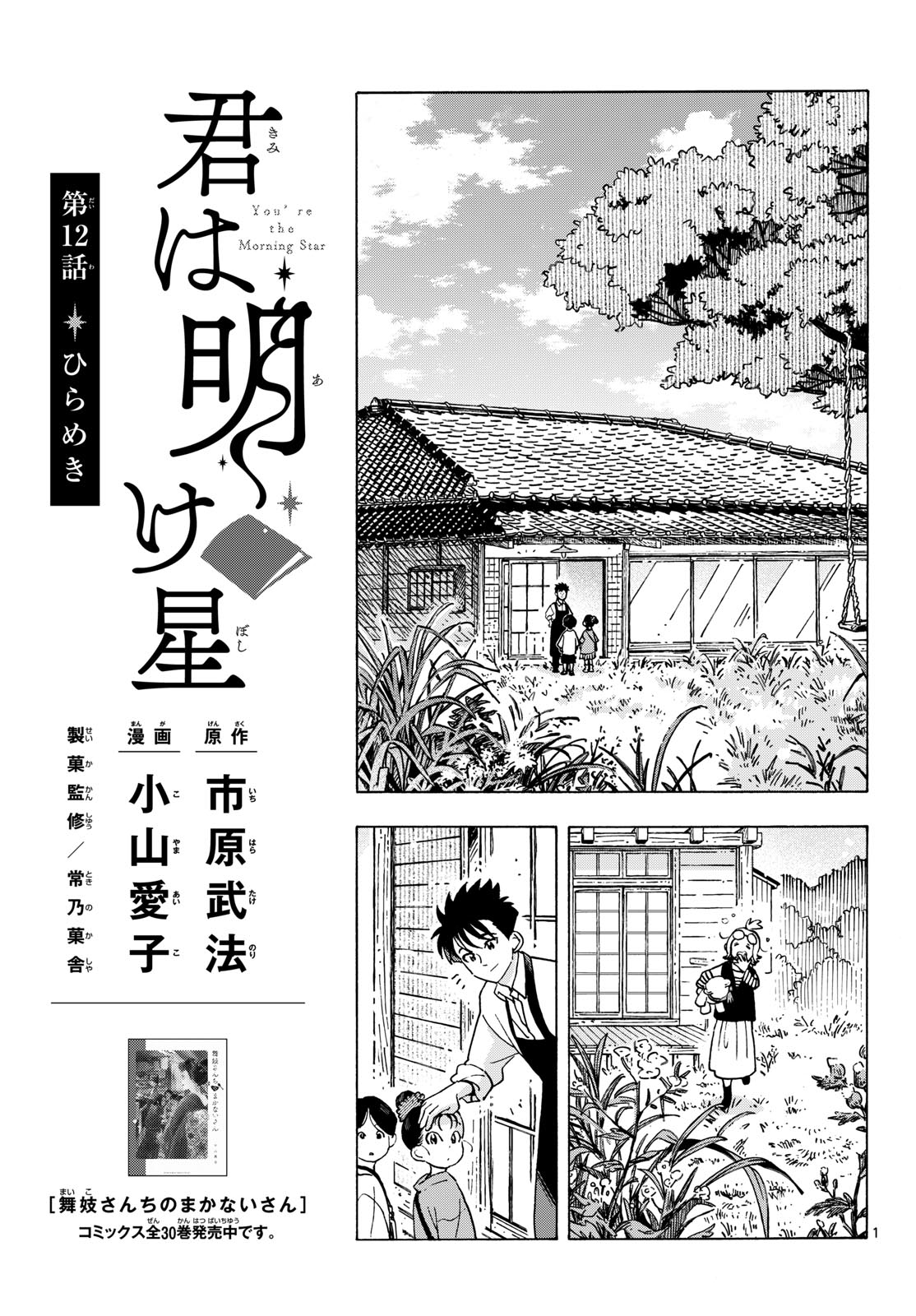 Kimi wa Akeboshi - Chapter 12 - Page 1