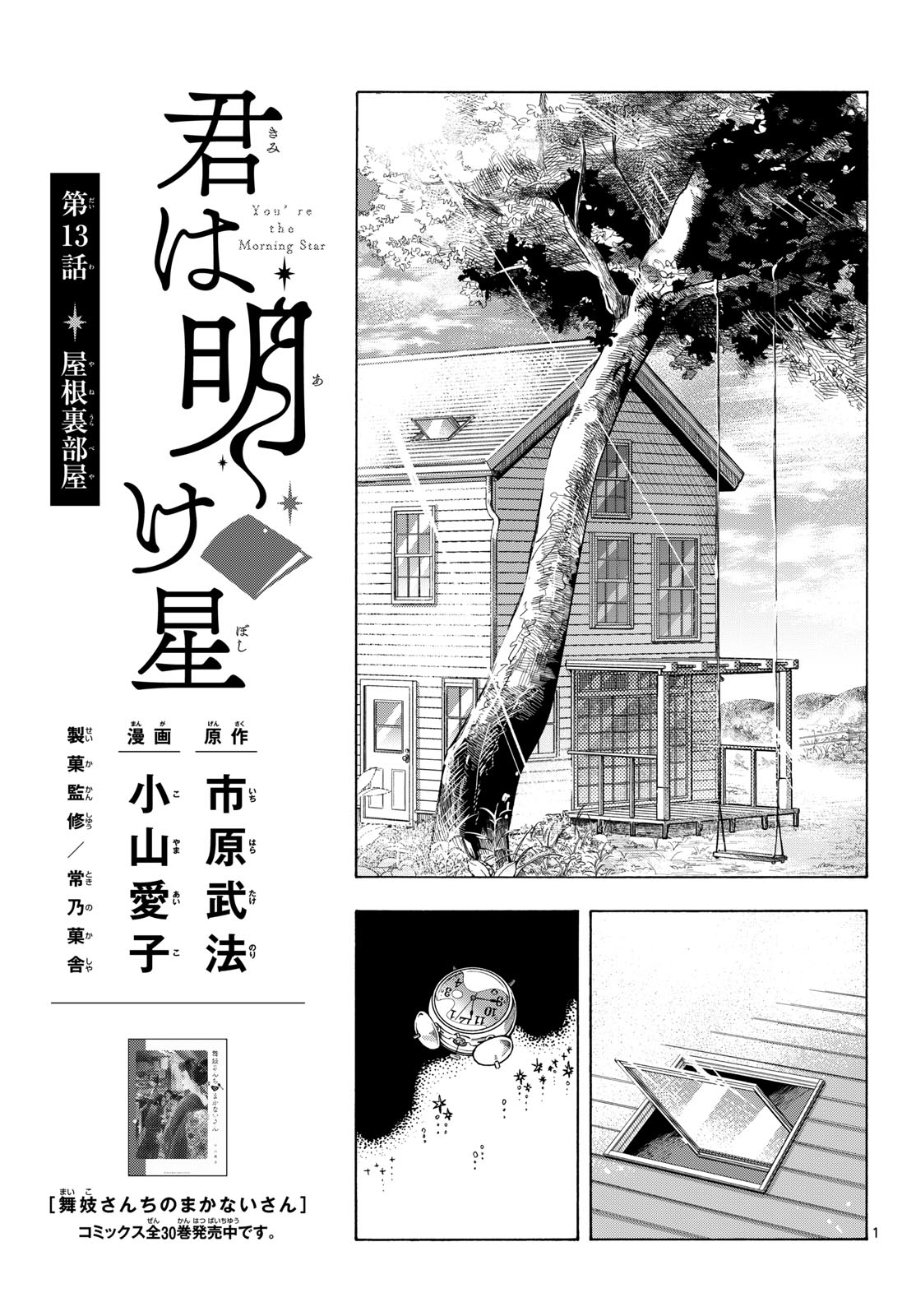 Kimi wa Akeboshi - Chapter 13 - Page 1