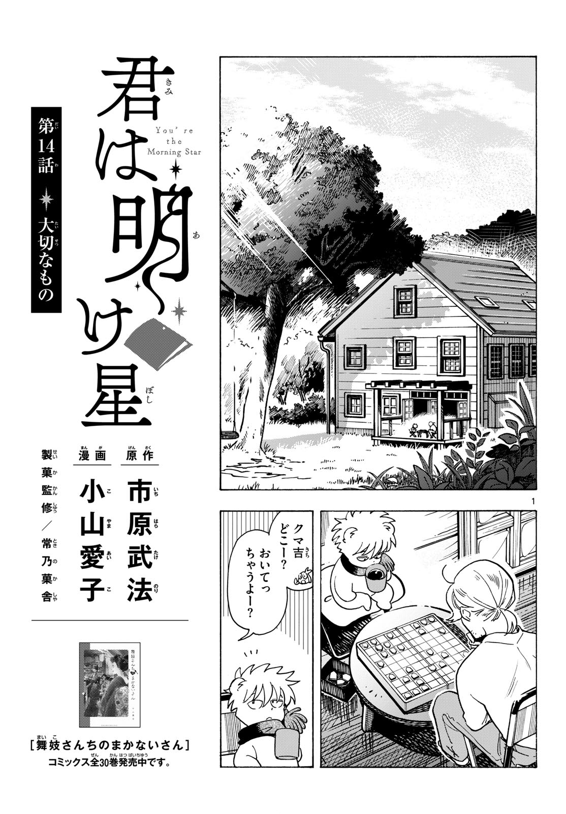 Kimi wa Akeboshi - Chapter 14 - Page 1