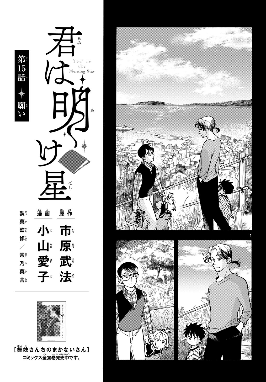 Kimi wa Akeboshi - Chapter 15 - Page 1