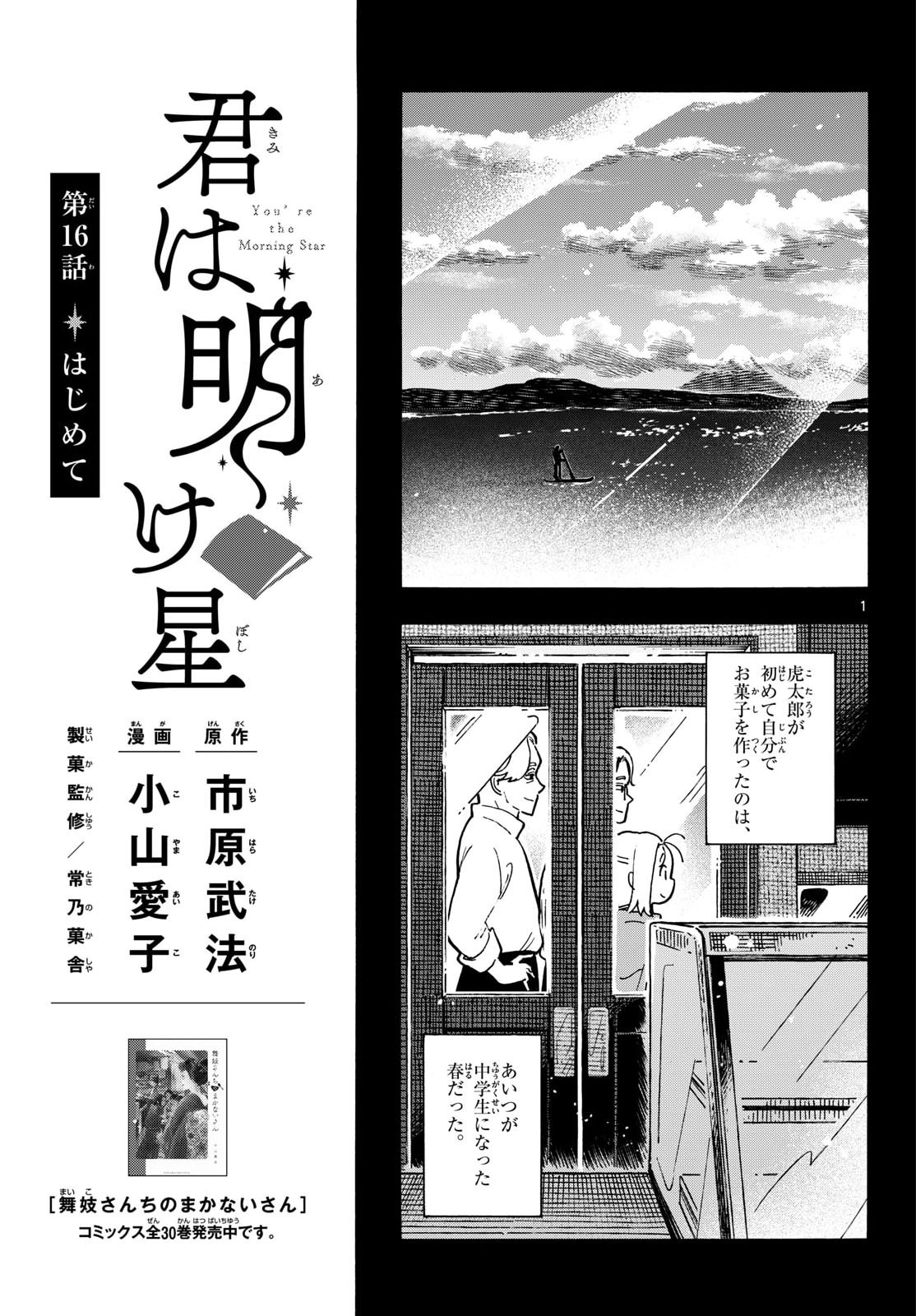 Kimi wa Akeboshi - Chapter 16 - Page 1
