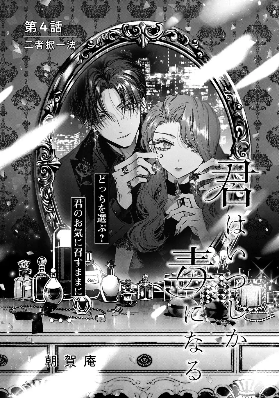 Kimi wa Itsushika Doku ni Naru - Chapter 4 - Page 1