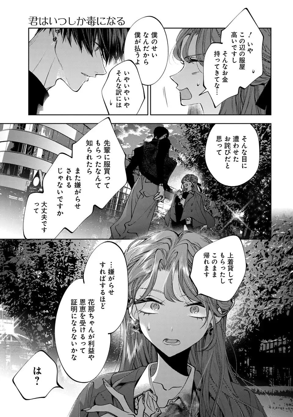 Kimi wa Itsushika Doku ni Naru - Chapter 4 - Page 25