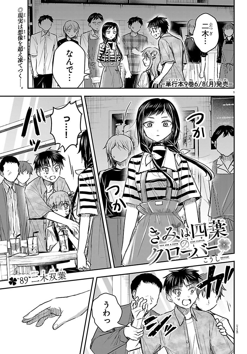 Kimi wa Yotsuba no Clover - Chapter 89 - Page 1