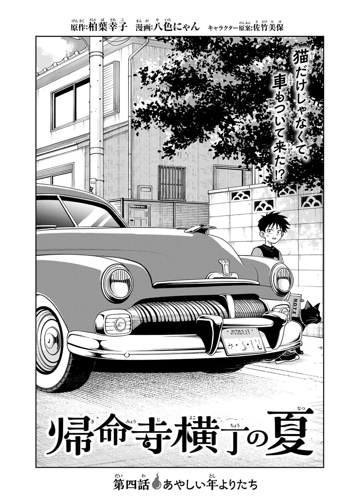 Kimyouji Yokochou no Natsu - Chapter 4.1 - Page 1