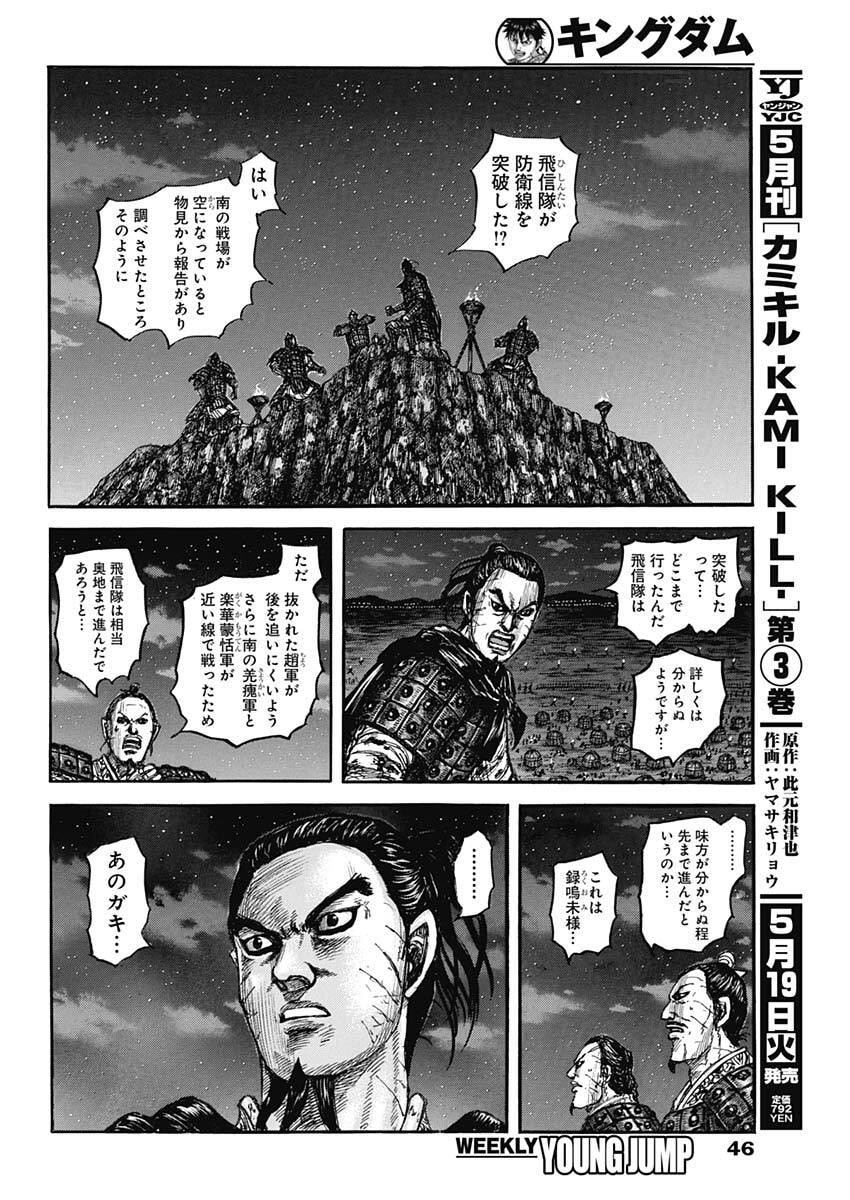 Kingdom - Chapter 875 - Page 12