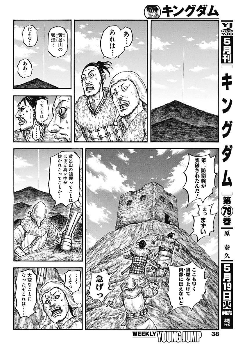 Kingdom - Chapter 875 - Page 4