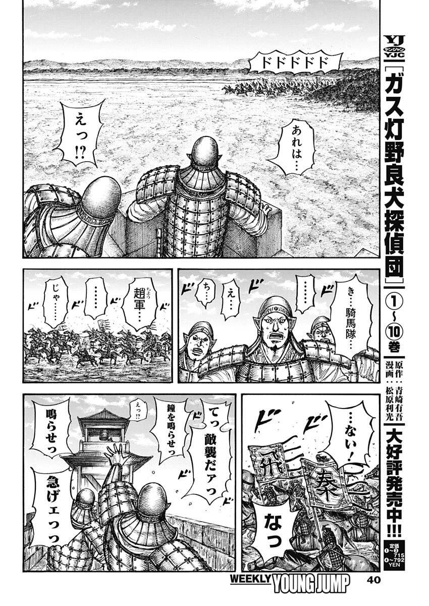 Kingdom - Chapter 875 - Page 6
