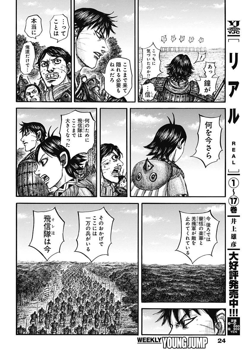 Kingdom - Chapter 876 - Page 11