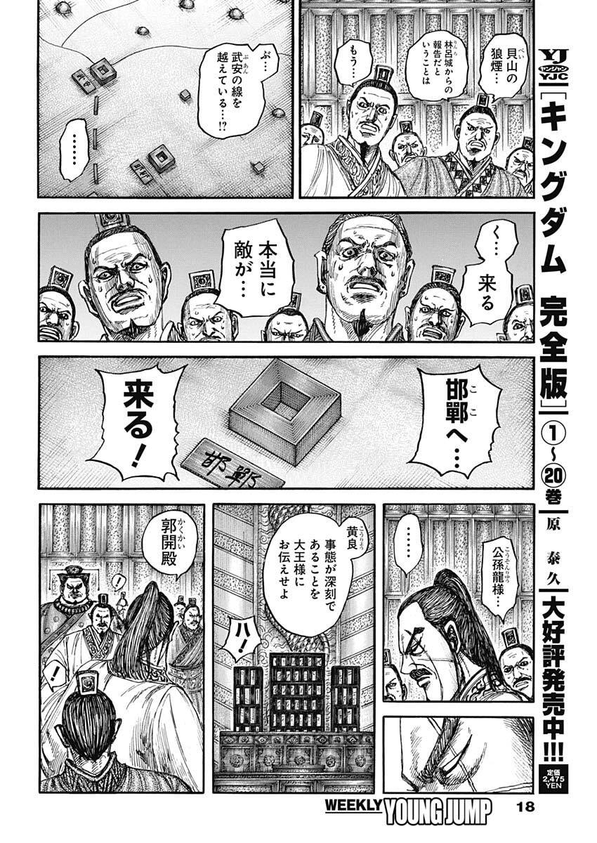 Kingdom - Chapter 876 - Page 5