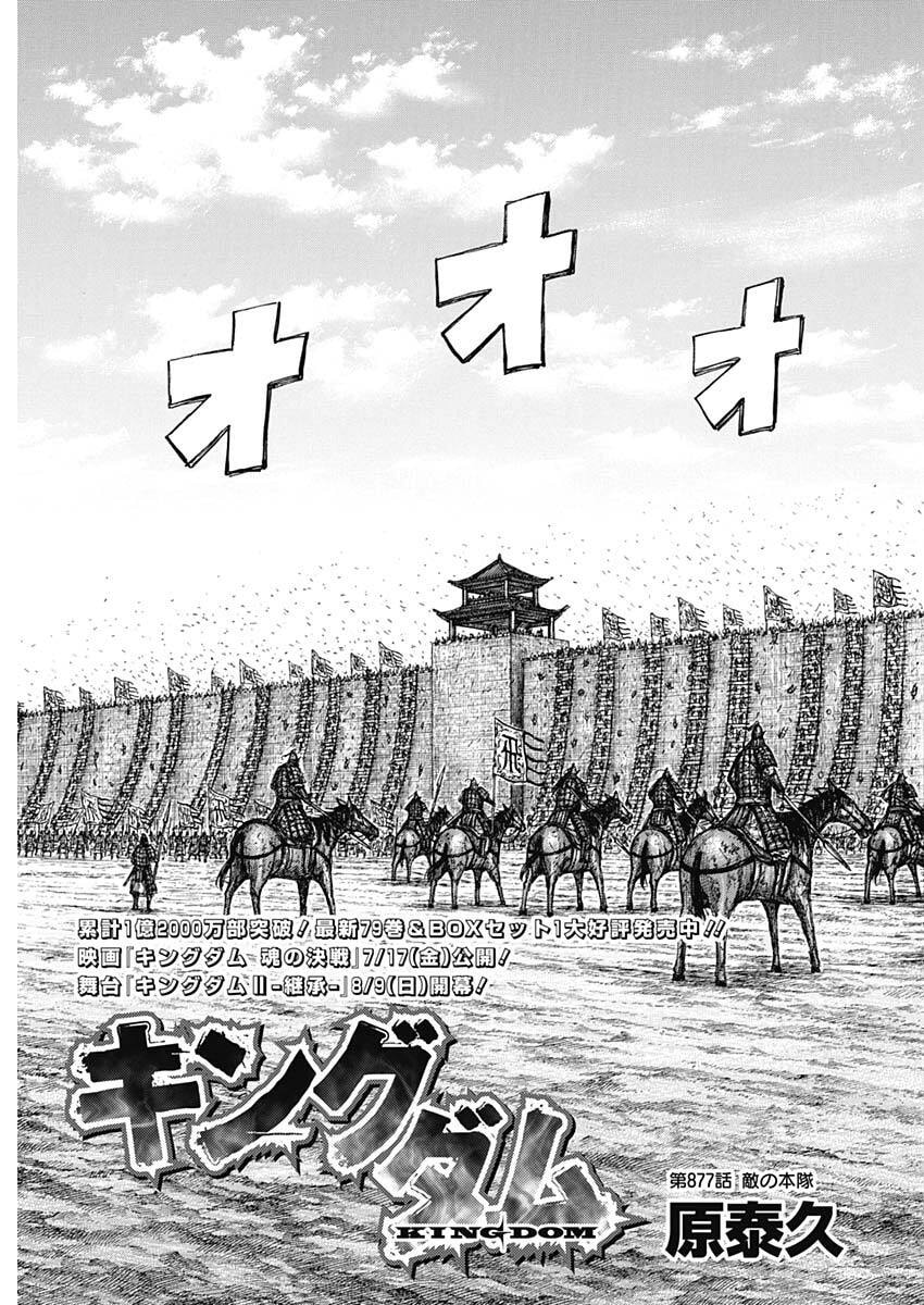 Kingdom - Chapter 877 - Page 3