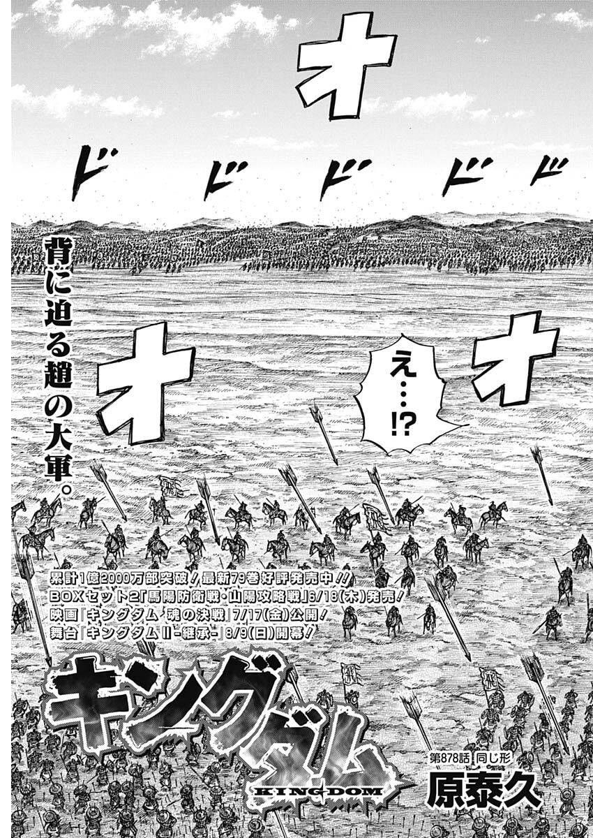 Kingdom - Chapter 878 - Page 3
