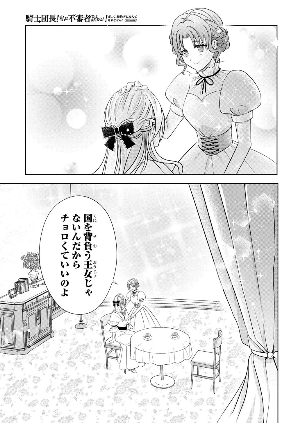 Kishi Danchou! Watashi wa Fushinsha dewa Arimasen! Mashite, Konyakusha ni Nante Naremasen! - Chapter 5 - Page 25