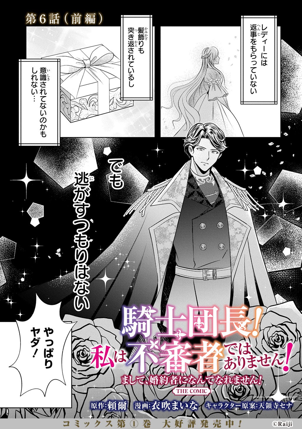 Kishi Danchou! Watashi wa Fushinsha dewa Arimasen! Mashite, Konyakusha ni Nante Naremasen! - Chapter 6 - Page 1